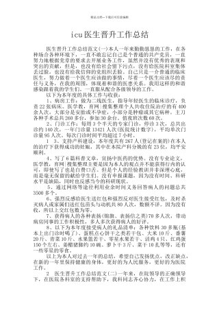 icu医生晋升工作总结