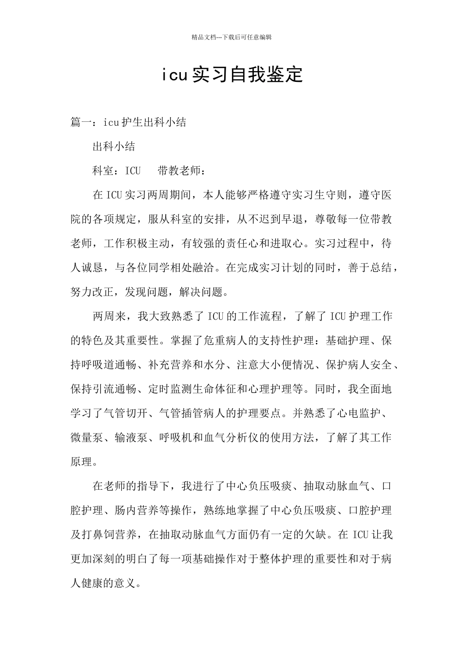 icu实习自我鉴定_第1页