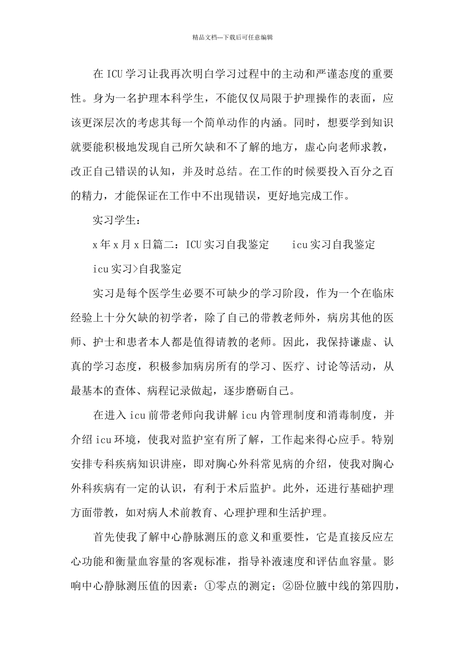 icu实习自我鉴定_第2页