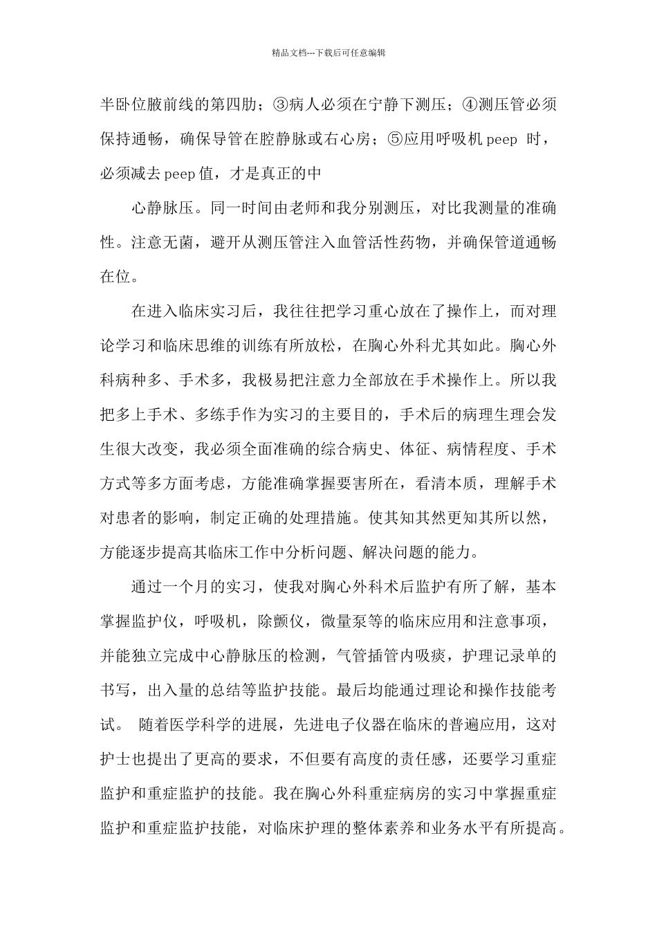 icu实习自我鉴定_第3页