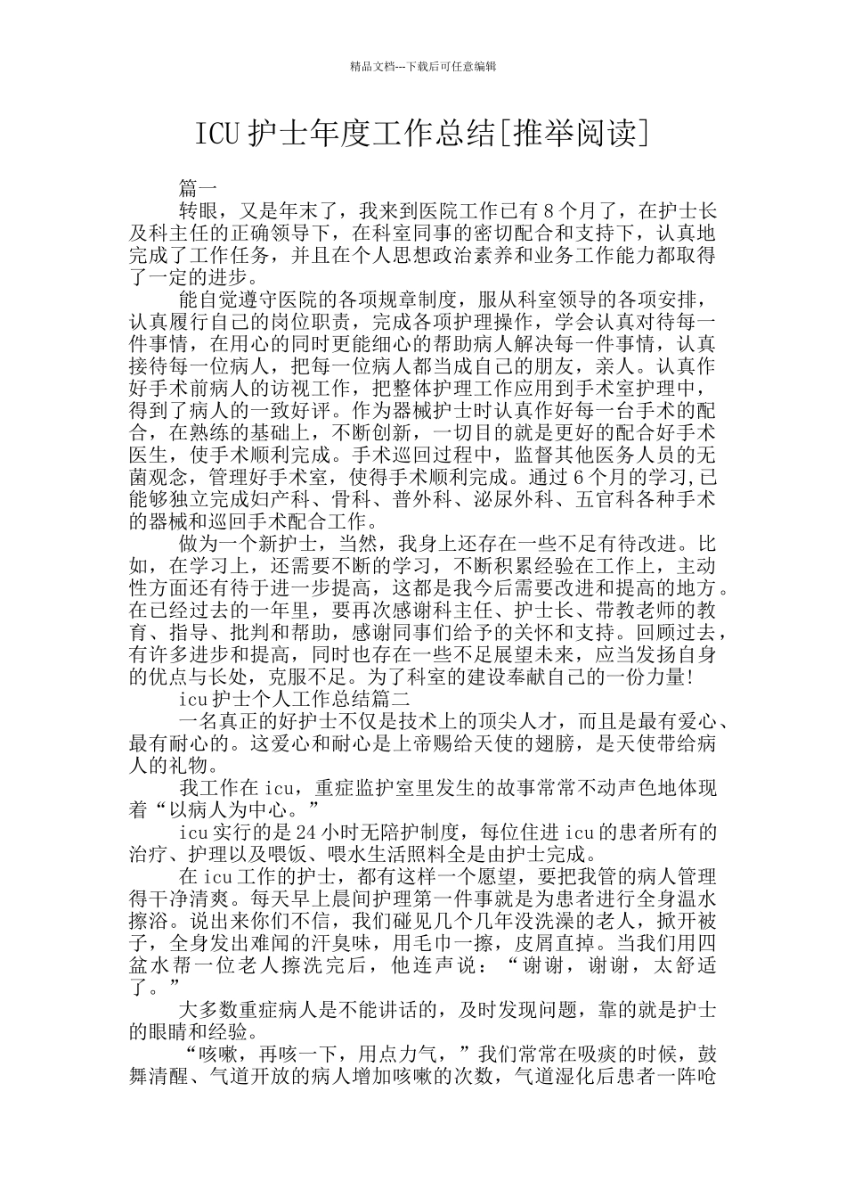 ICU护士年度工作总结_第1页