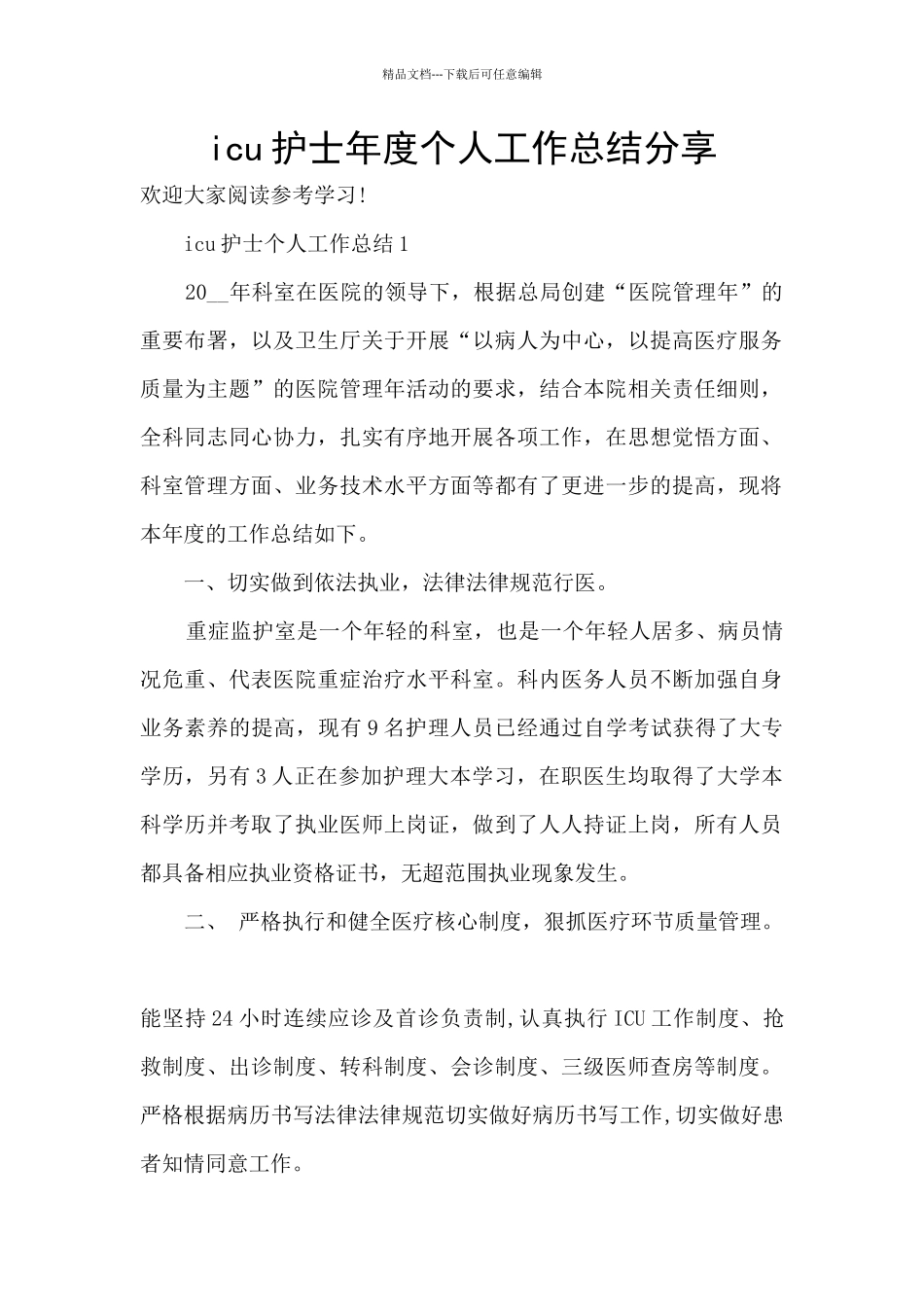icu护士年度个人工作总结分享_第1页