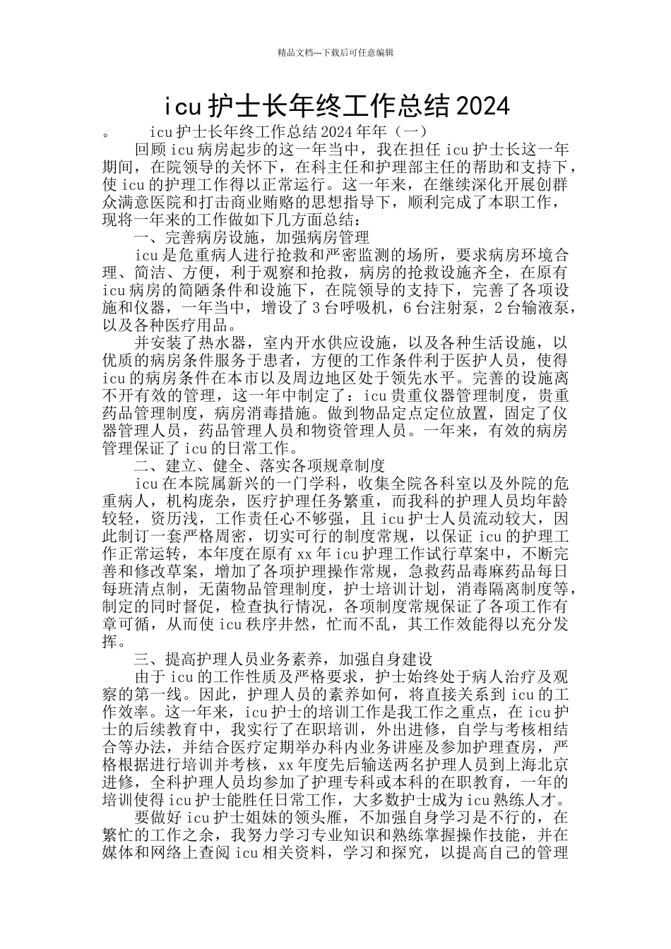 icu护士长年终工作总结2024_第1页