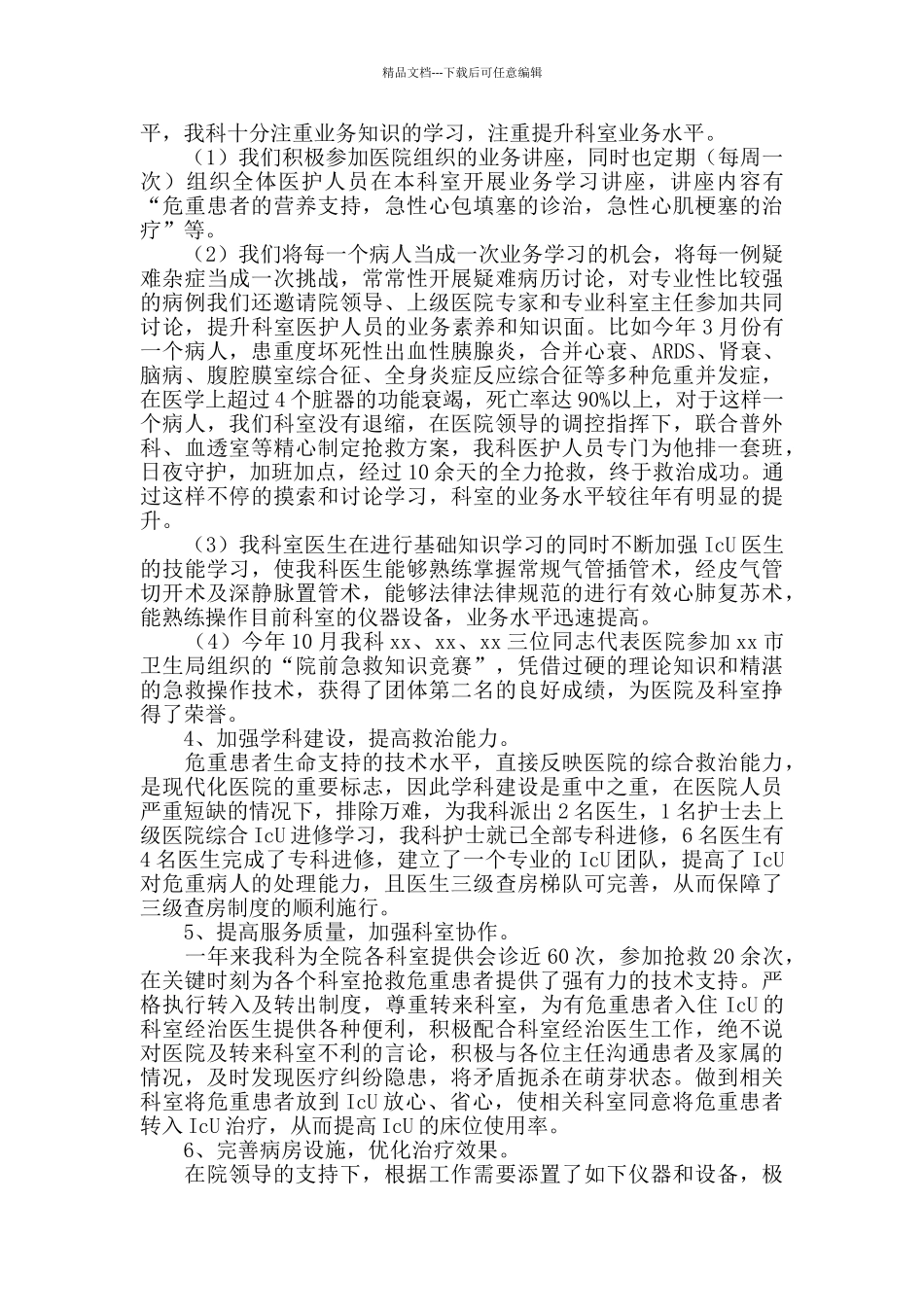 icu护士长年终工作总结2024_第3页