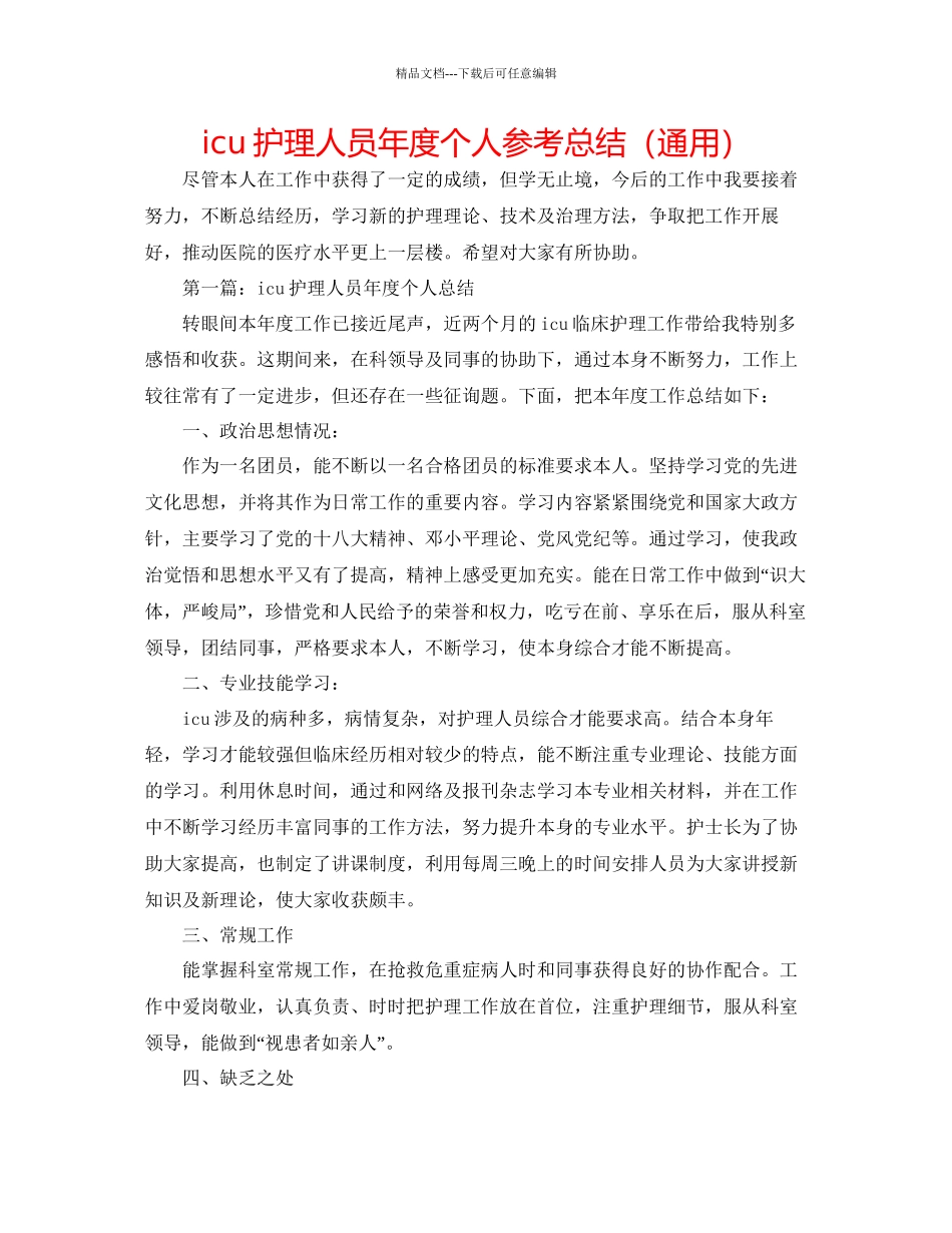 icu护理人员年度个人参考总结通用_第1页