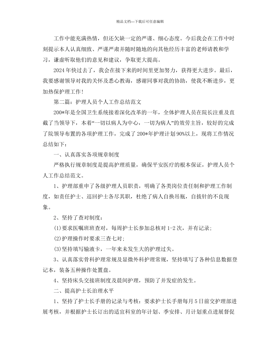 icu护理人员年度个人参考总结通用_第2页