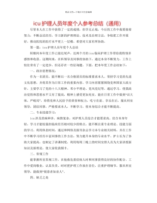 icu护理人员年度个人参考总结通用