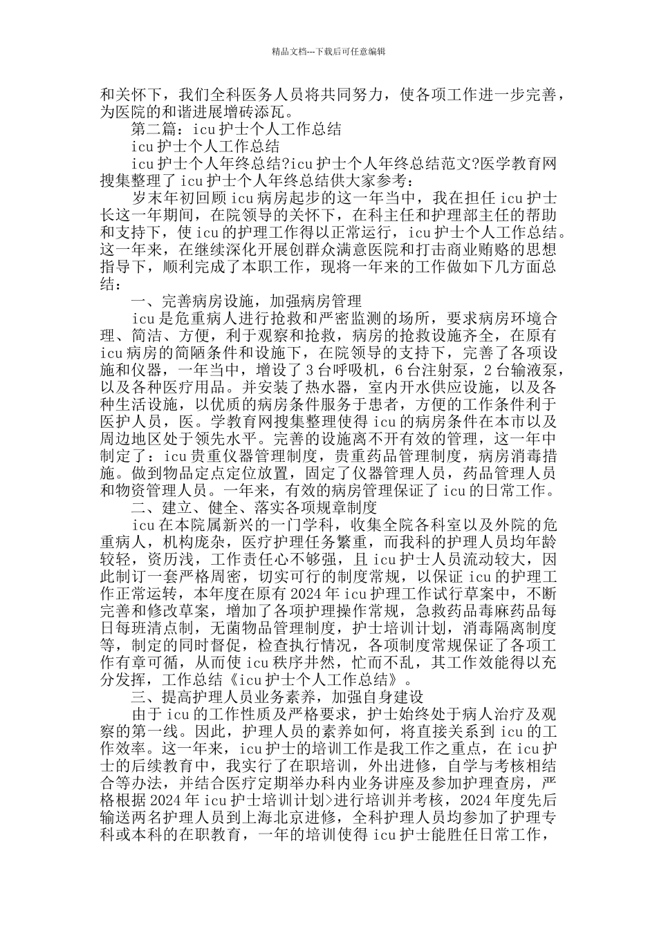 icu科室个人年度工作总结_第2页