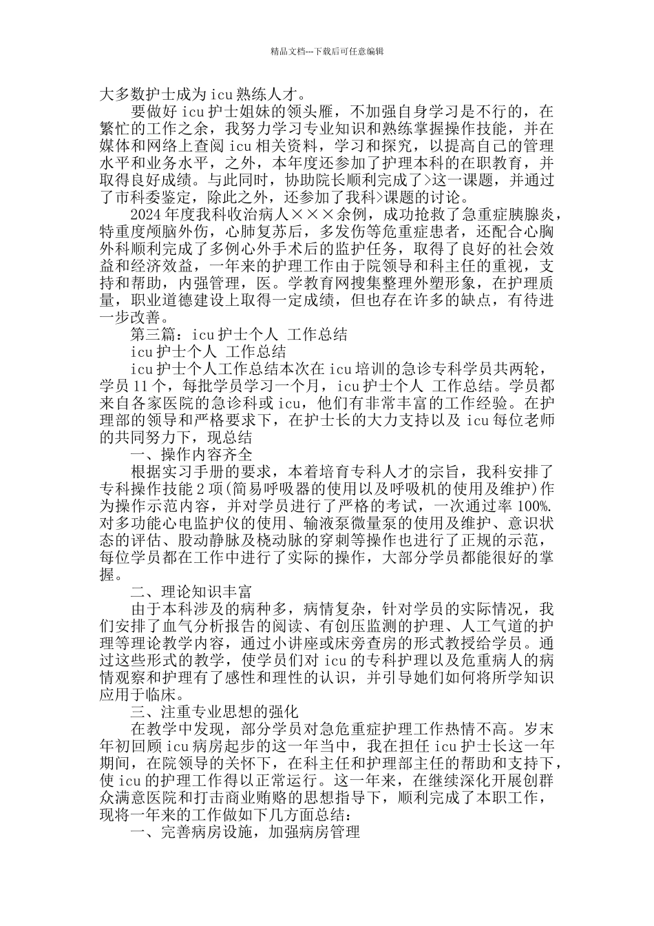 icu科室个人年度工作总结_第3页
