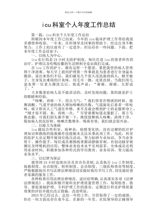 icu科室个人年度工作总结
