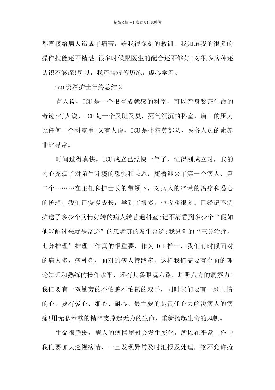 icu资深护士年终总结_第2页