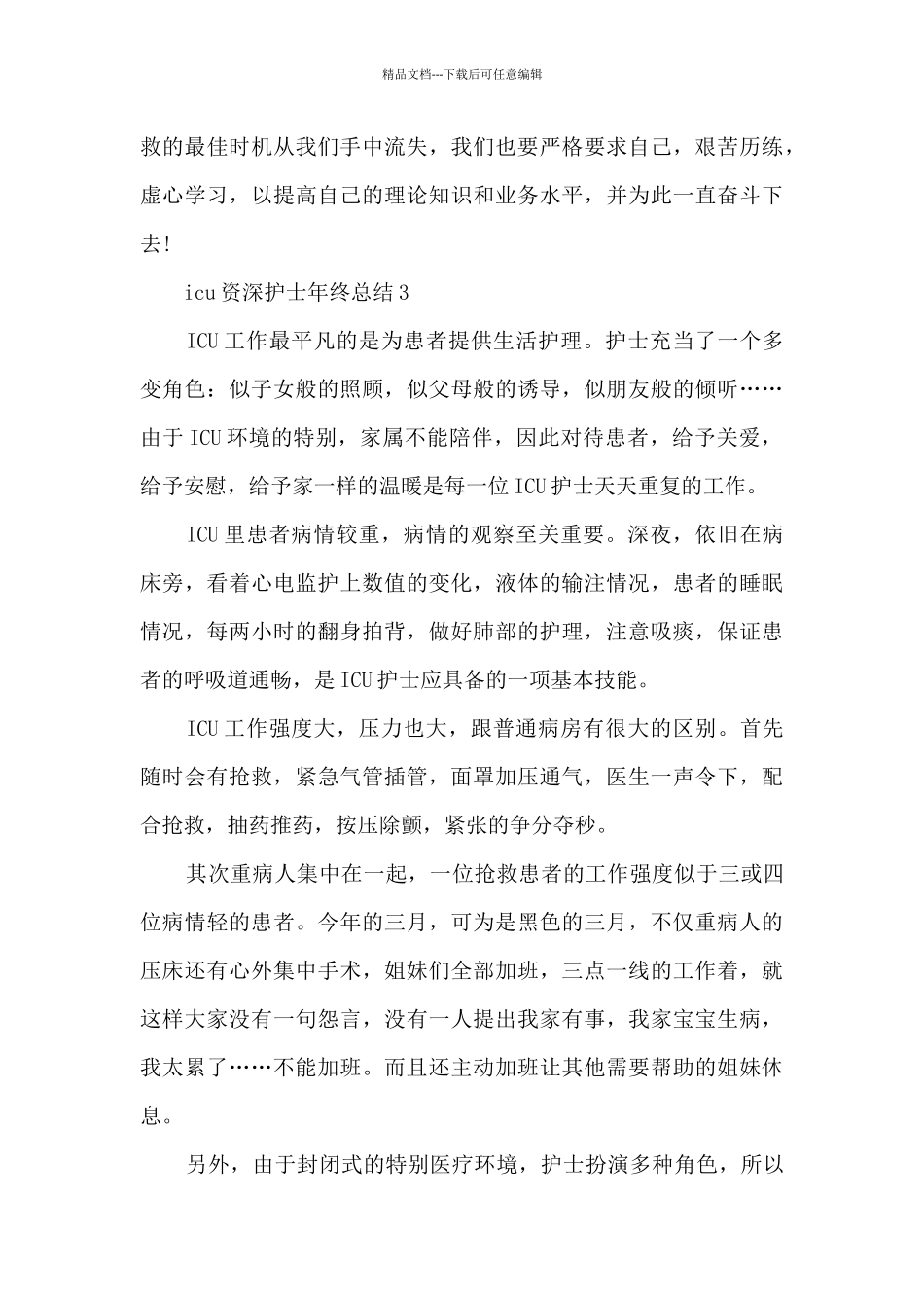 icu资深护士年终总结_第3页
