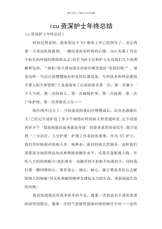 icu资深护士年终总结