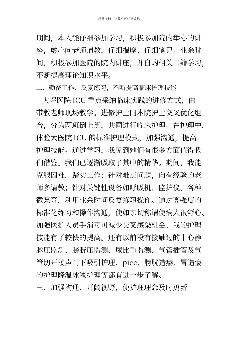 ICU进修学习心得体会_第2页