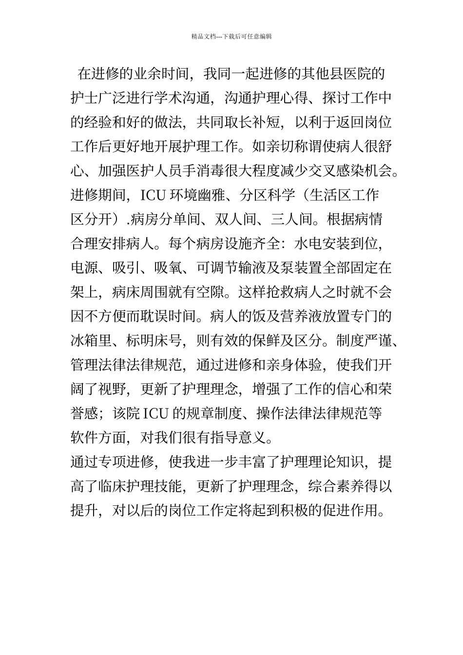 ICU进修学习心得体会_第3页