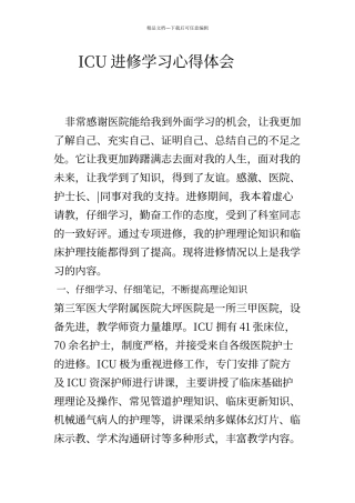 ICU进修学习心得体会