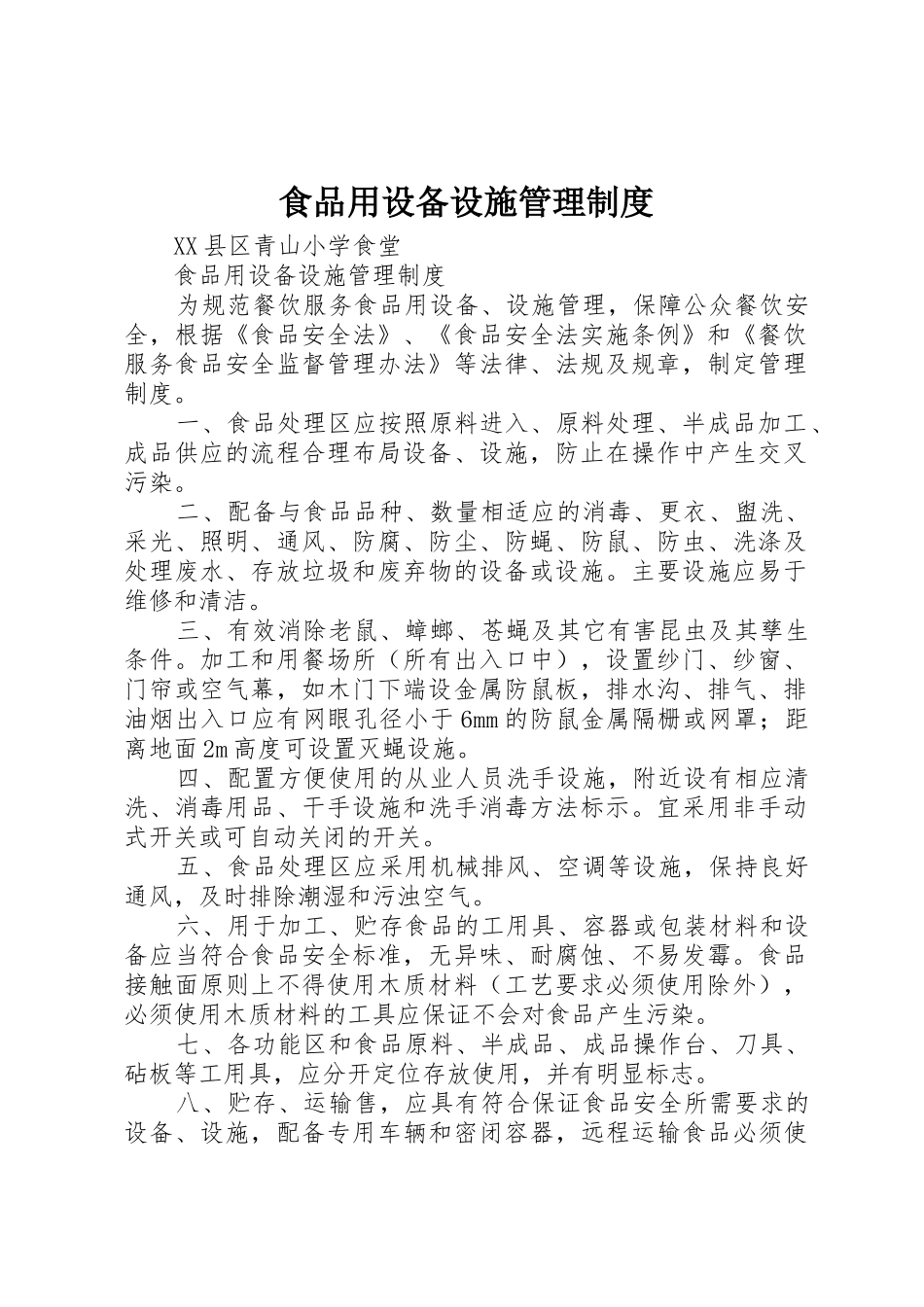 食品用设备设施管理制度_1_第1页