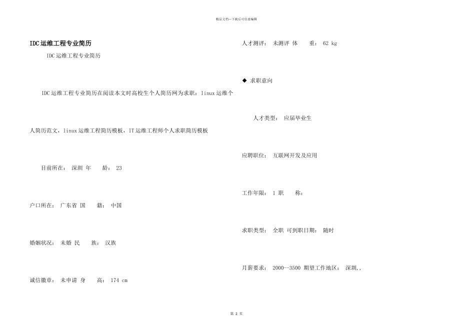 IDC运维工程专业简历_第1页