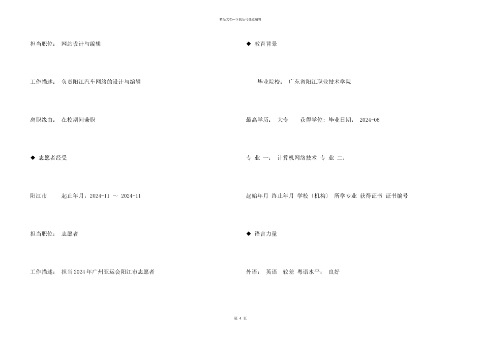 IDC运维工程专业简历_第3页
