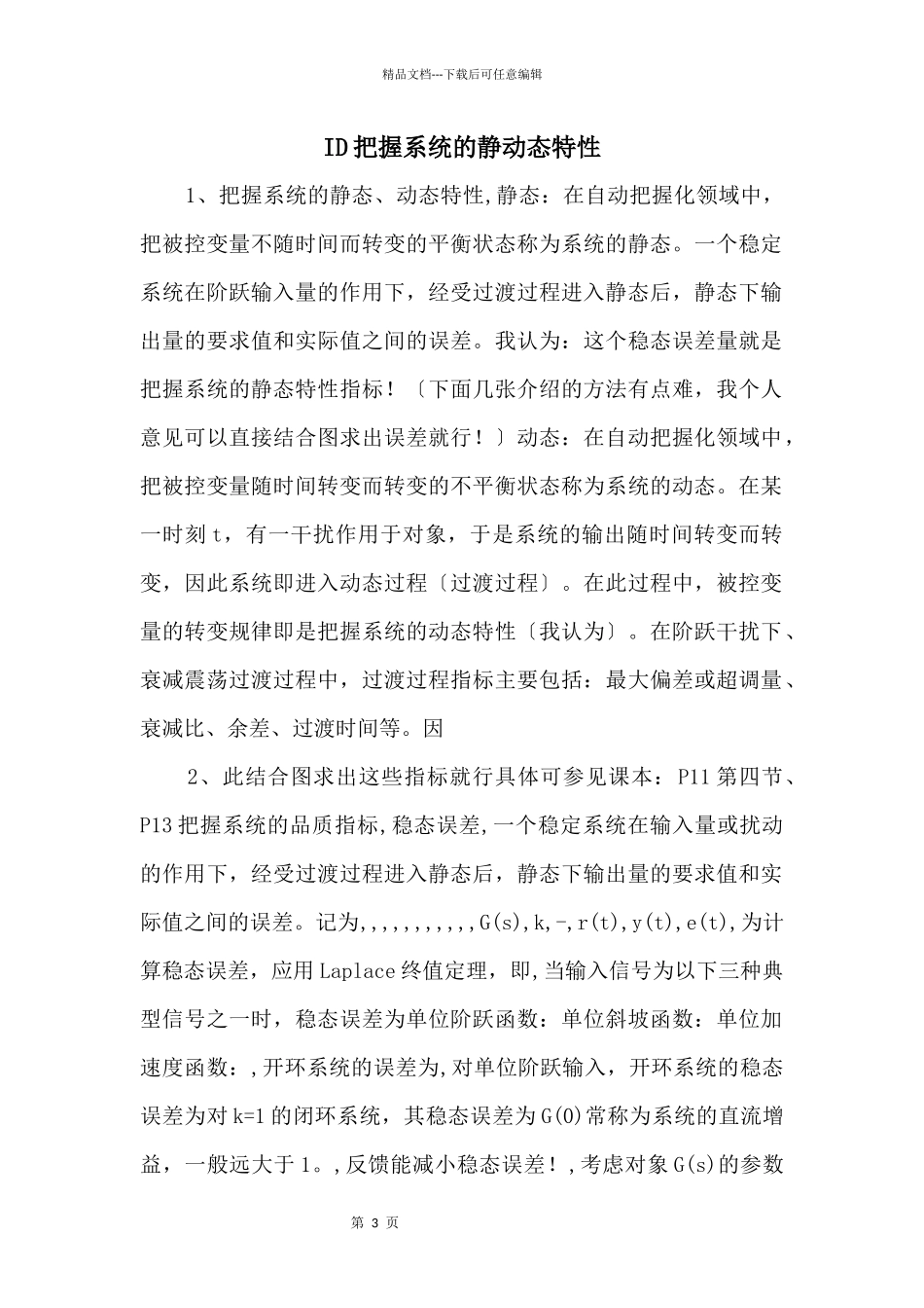ID控制系统的静动态特性_第1页