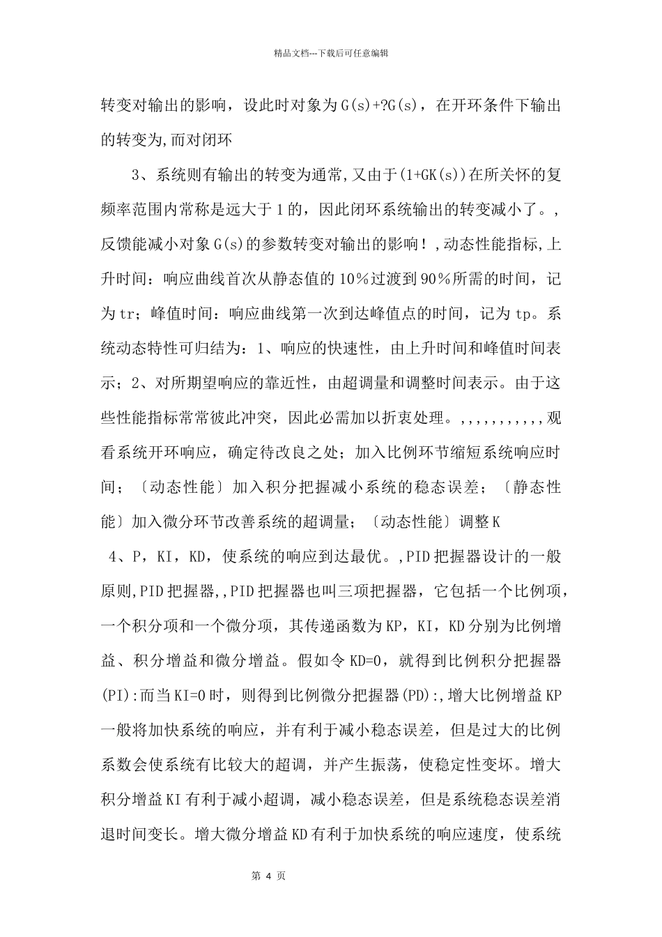 ID控制系统的静动态特性_第2页