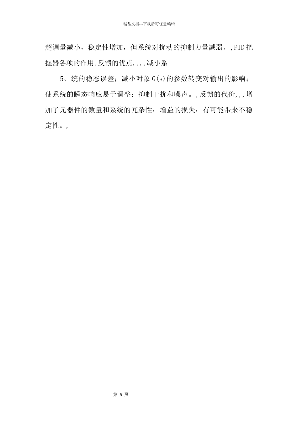 ID控制系统的静动态特性_第3页