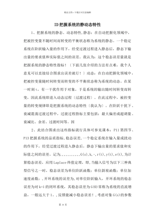 ID控制系统的静动态特性
