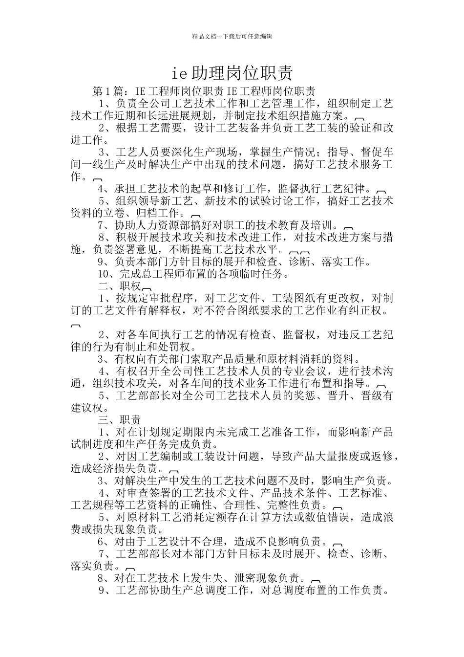 ie助理岗位职责_第1页