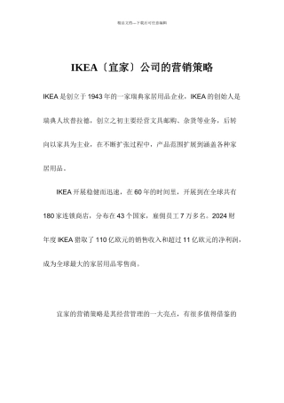 IKEA公司营销策略方案