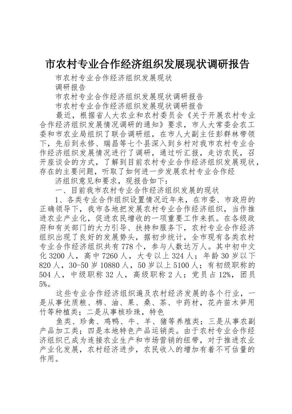 市农村专业合作经济组织发展现状调研报告_第1页
