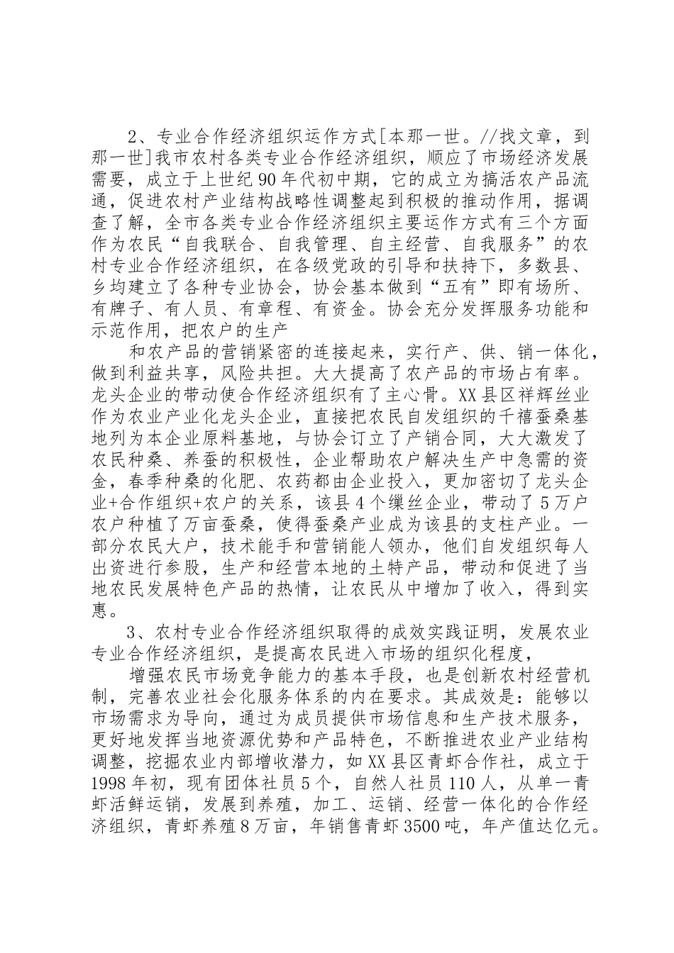 市农村专业合作经济组织发展现状调研报告_第2页