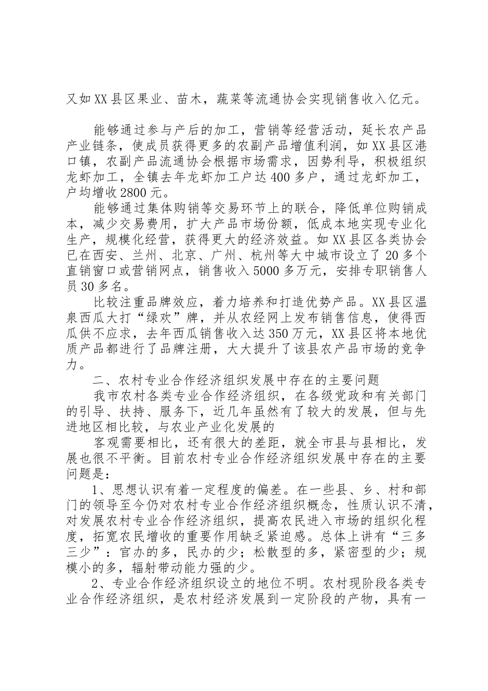 市农村专业合作经济组织发展现状调研报告_第3页