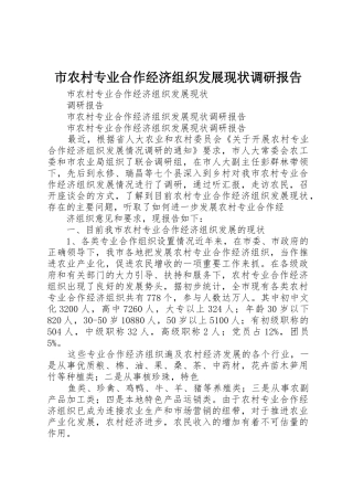 市农村专业合作经济组织发展现状调研报告