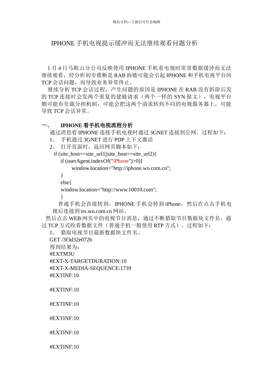 IPHONE手机电视提示缓冲而无法继续观看问题分析_第1页