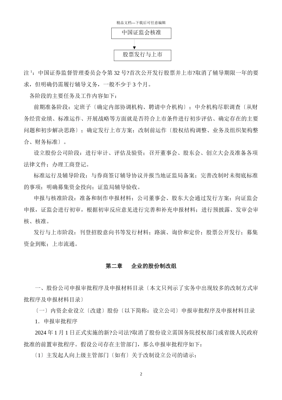 IPO项目改制上市程序及审核要点_第2页