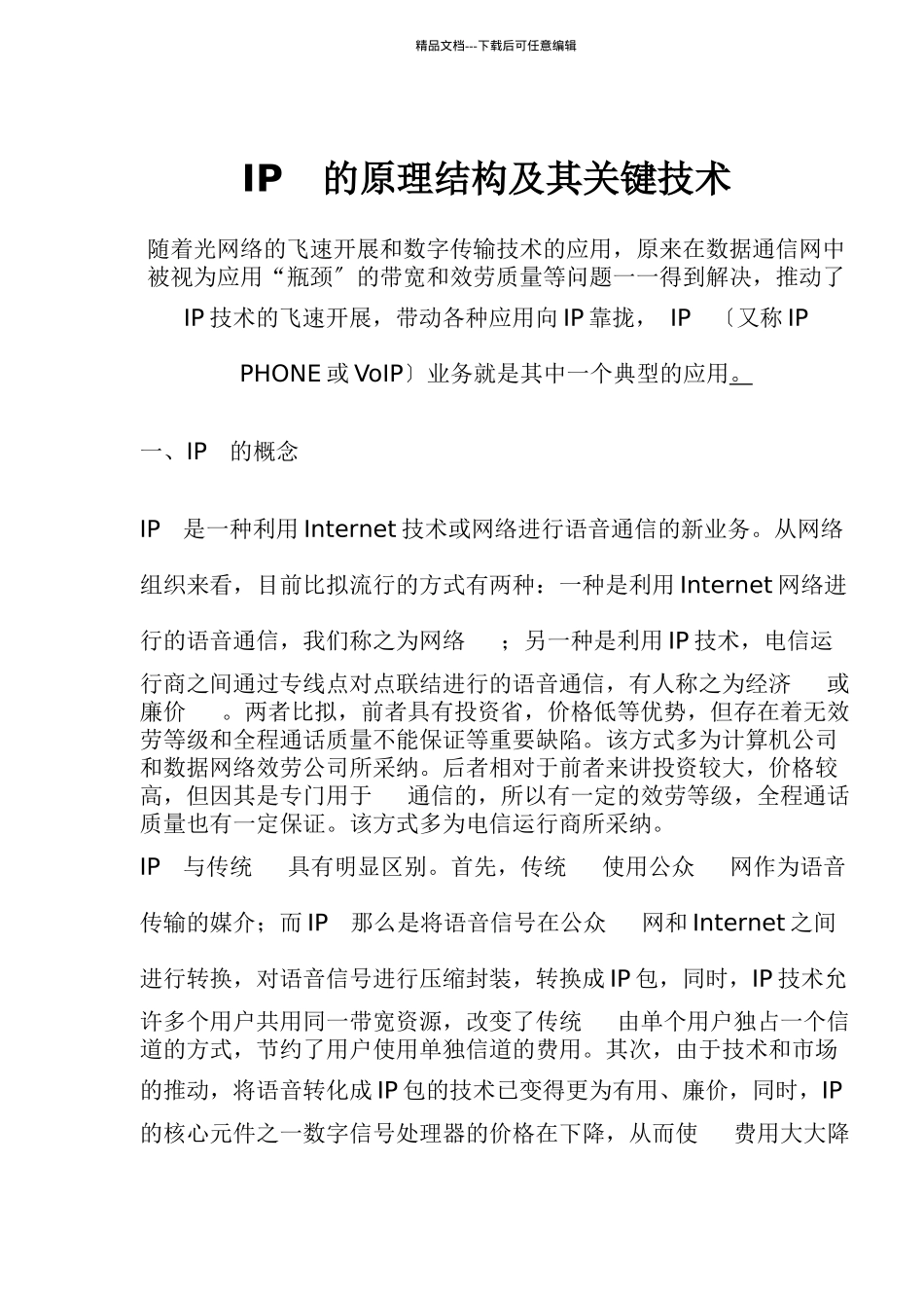 IP电话的原理结构_第1页