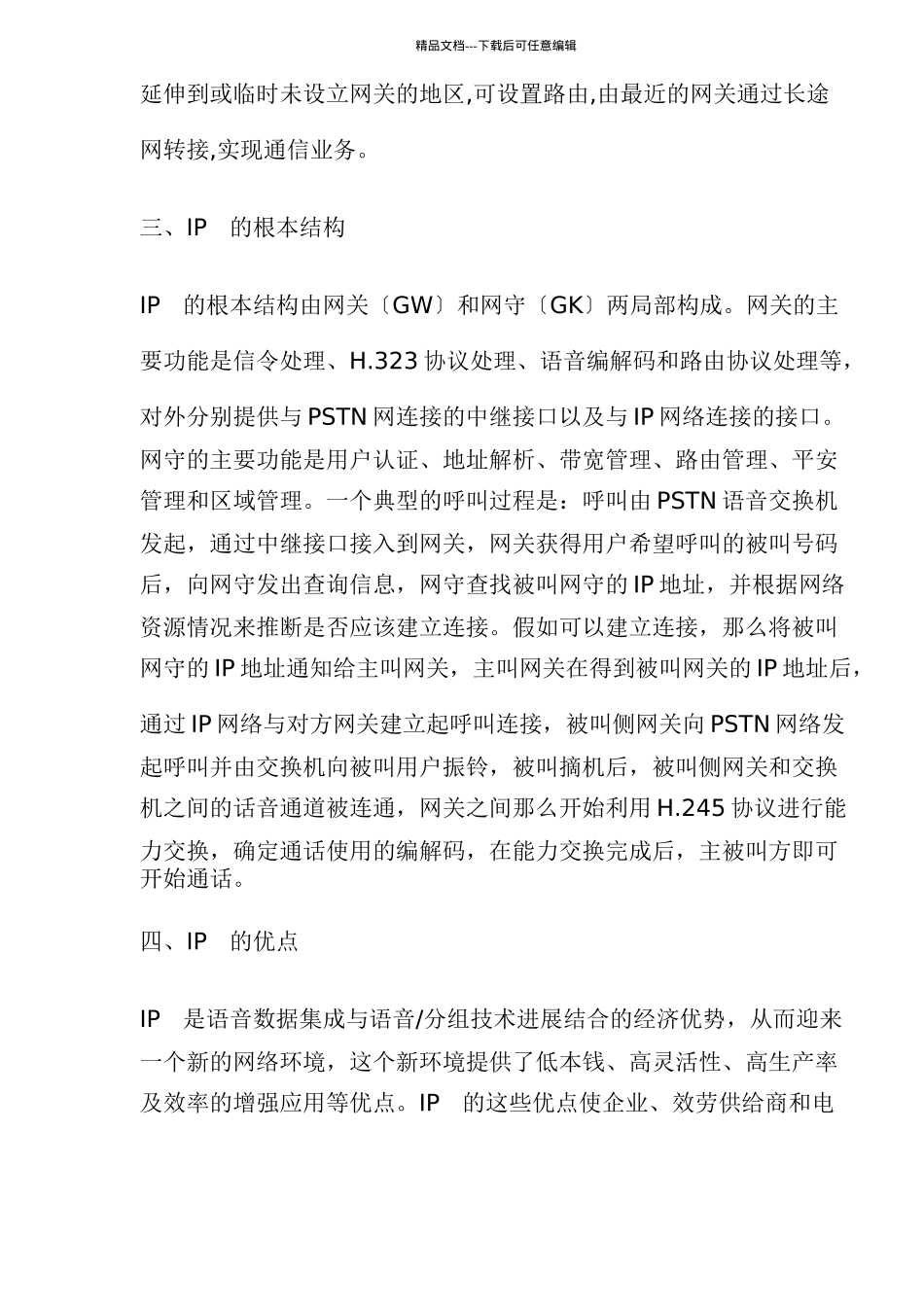 IP电话的原理结构_第3页