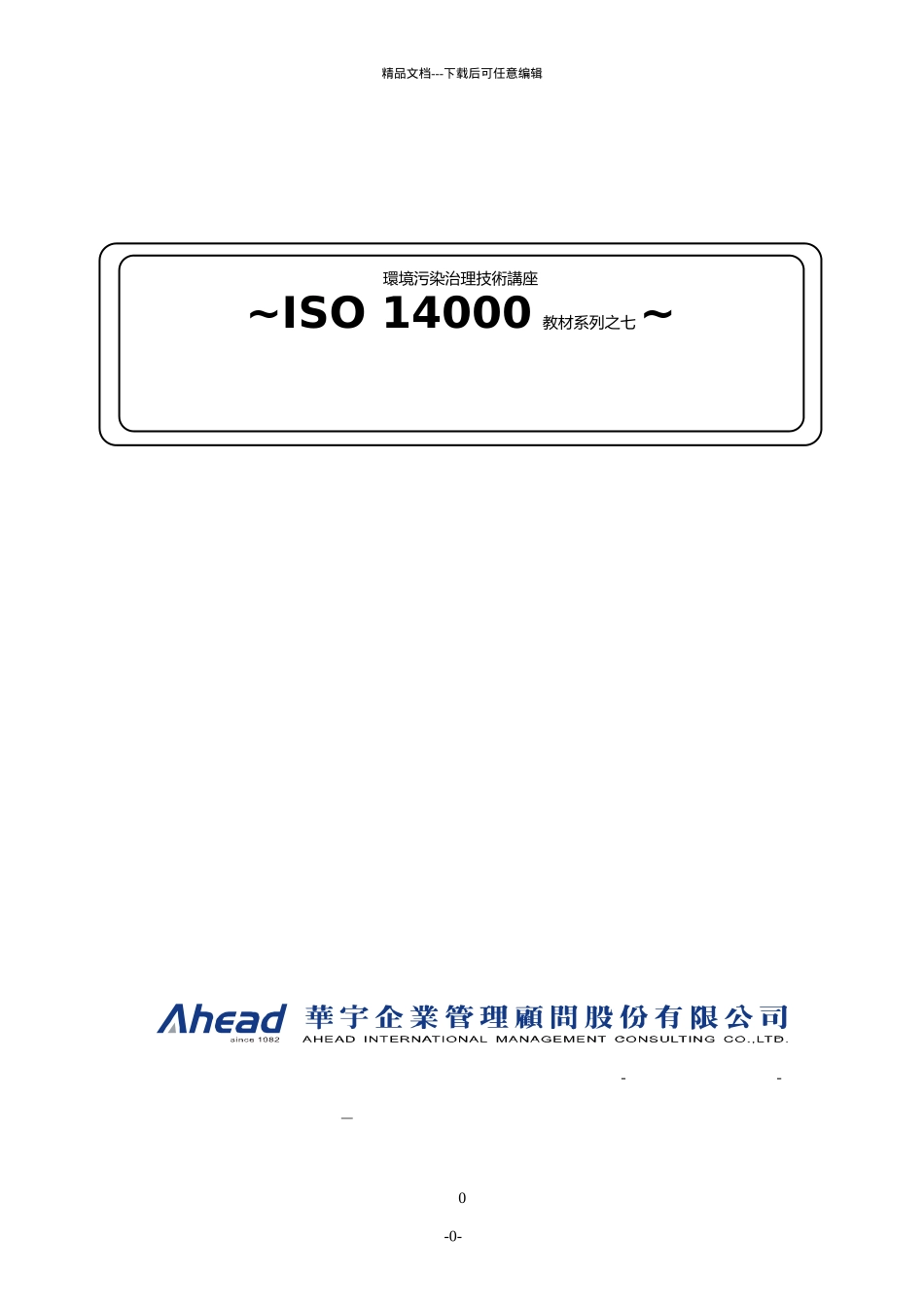 ISO14000教材系列之七环境污染治理技术讲座_第1页