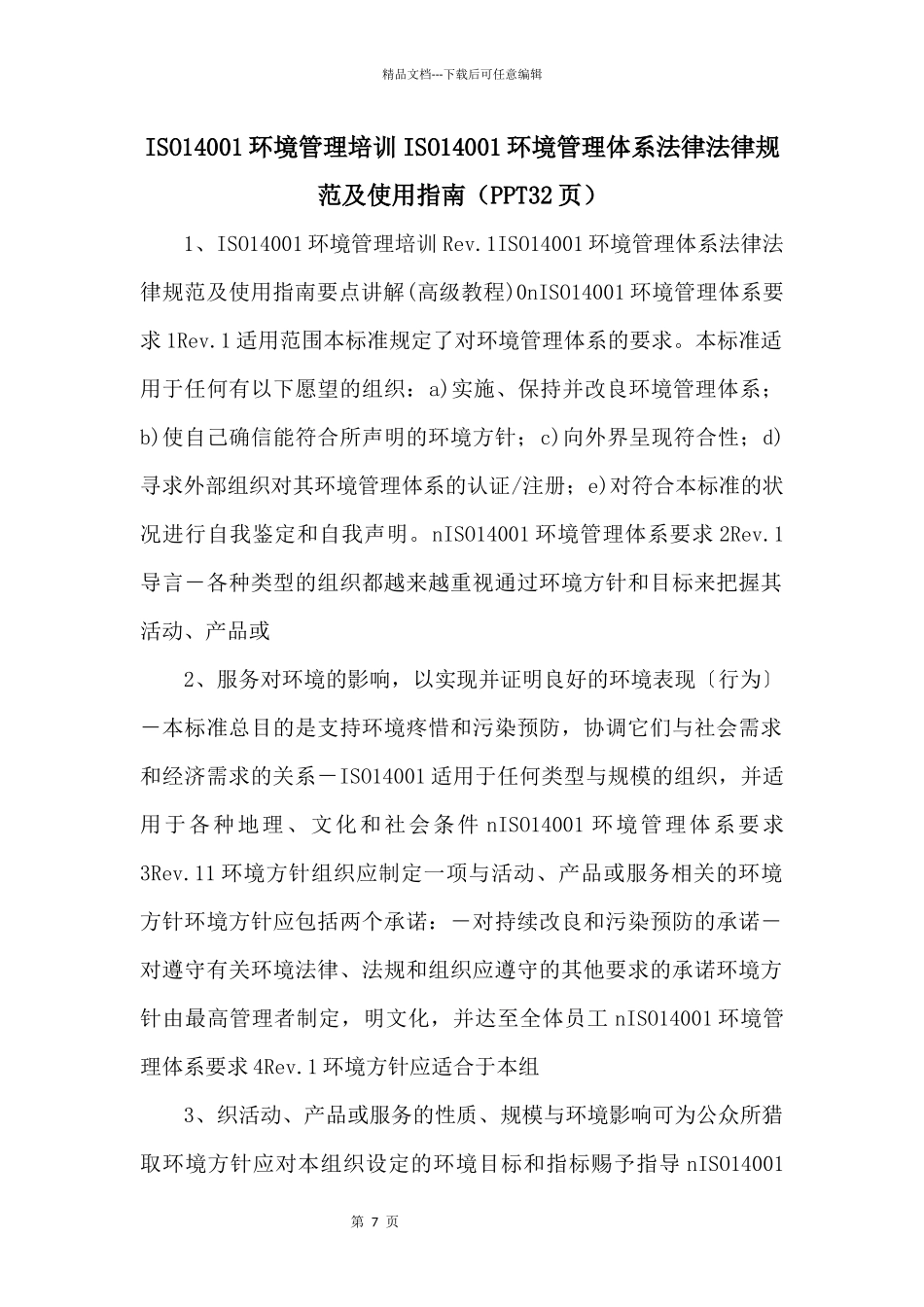 ISO14001环境管理培训ISO14001环境管理体系规范及使用指南（PPT32页）_第1页