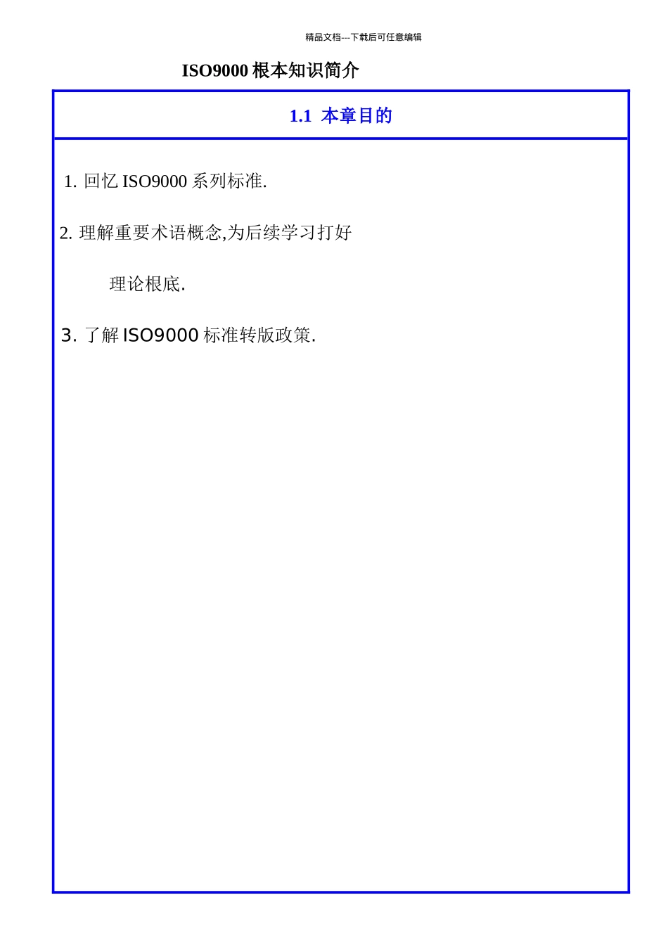 ISO9000基本知识简介_第1页