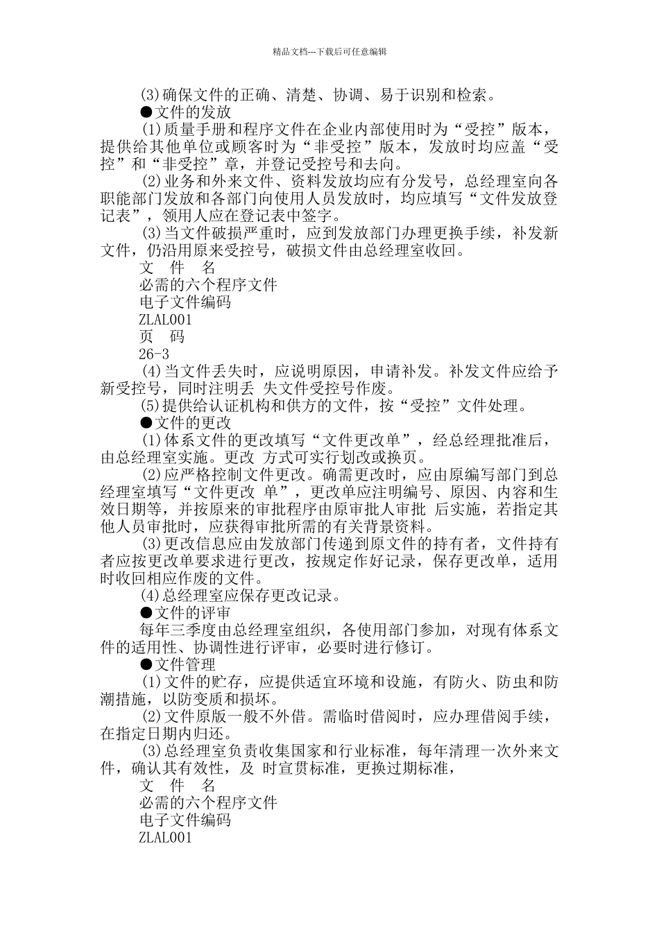 ISO9000必需六个程序文件_第2页