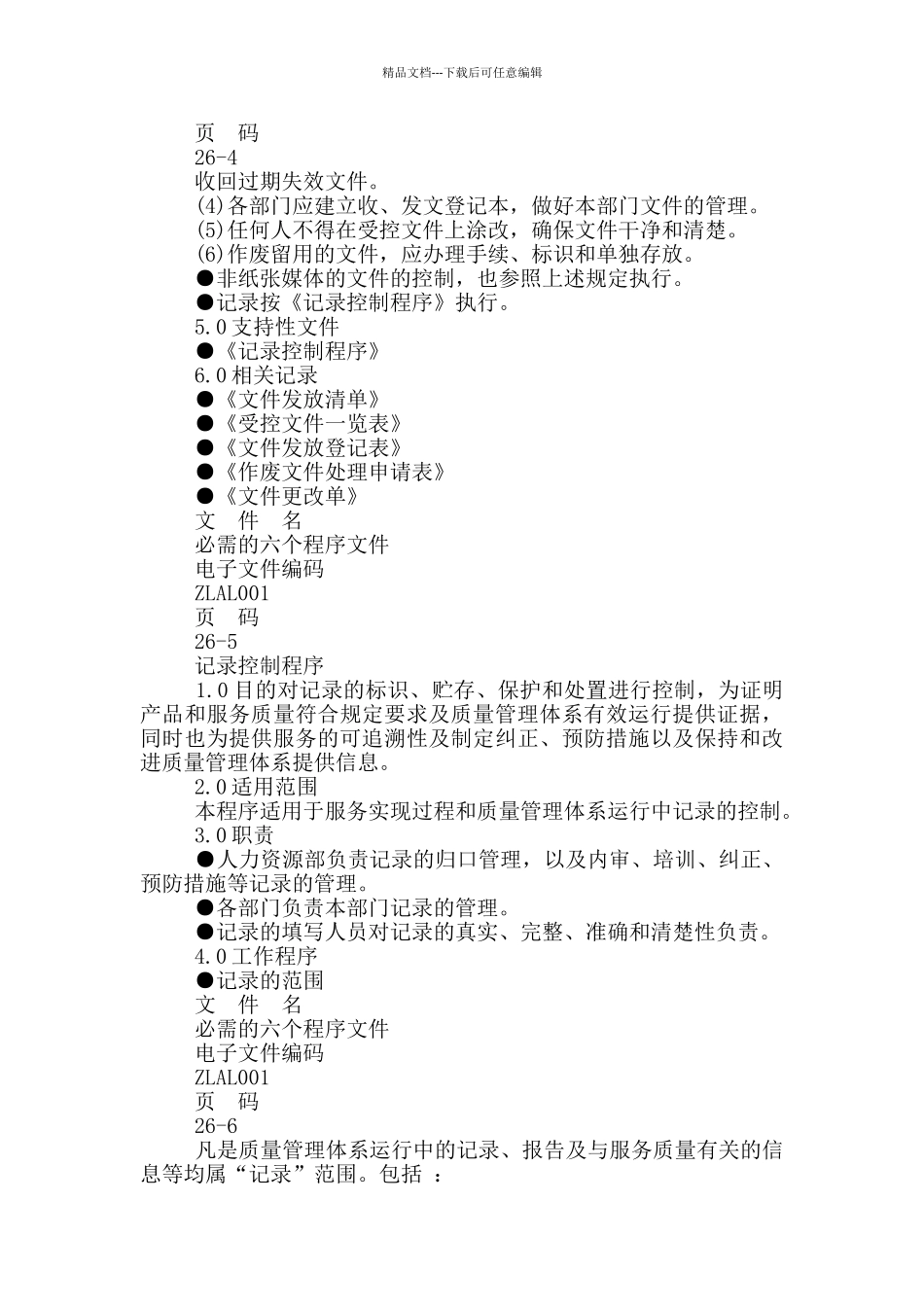 ISO9000必需六个程序文件_第3页