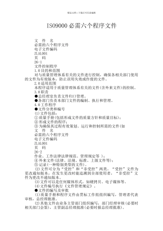 ISO9000必需六个程序文件