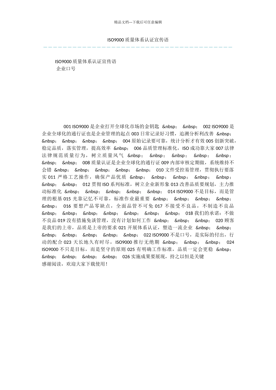 ISO9000质量体系认证宣传语_第1页