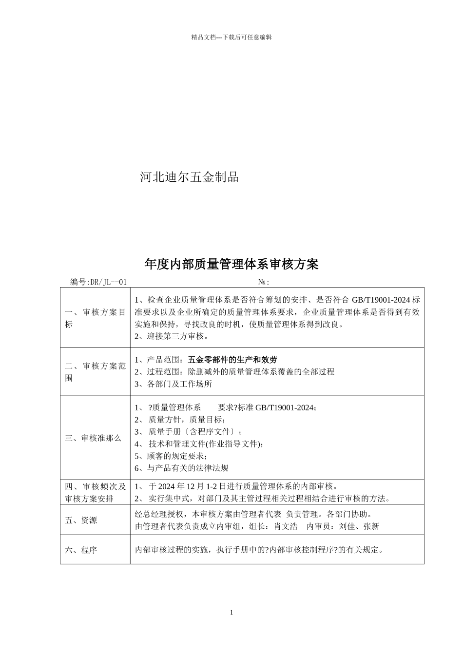 ISO9001质量管理体系认证内审资料_第2页