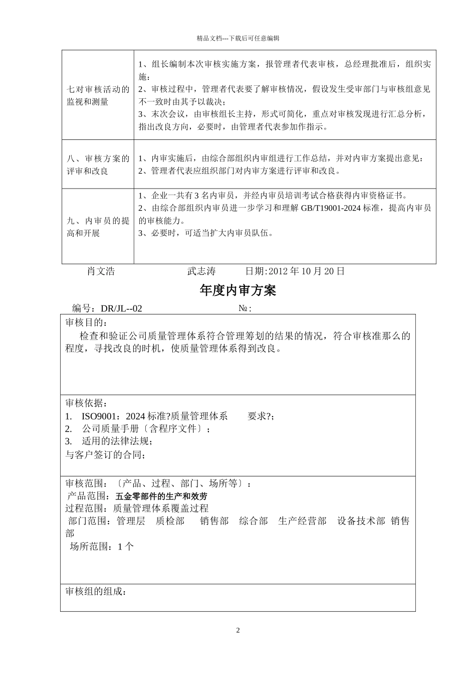ISO9001质量管理体系认证内审资料_第3页