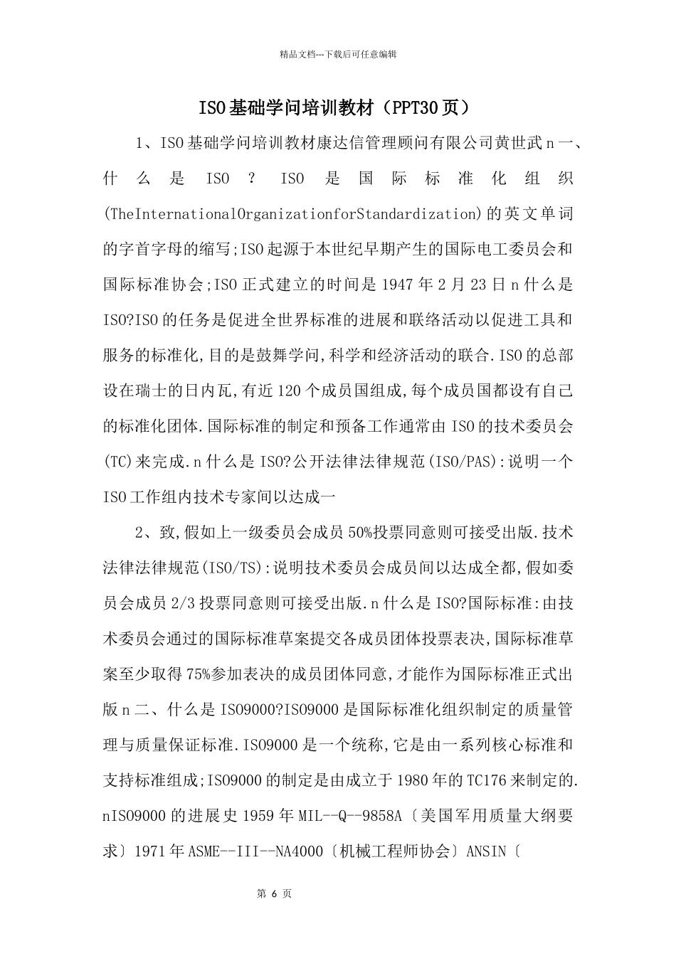 ISO基础知识培训教材（PPT30页）_第1页