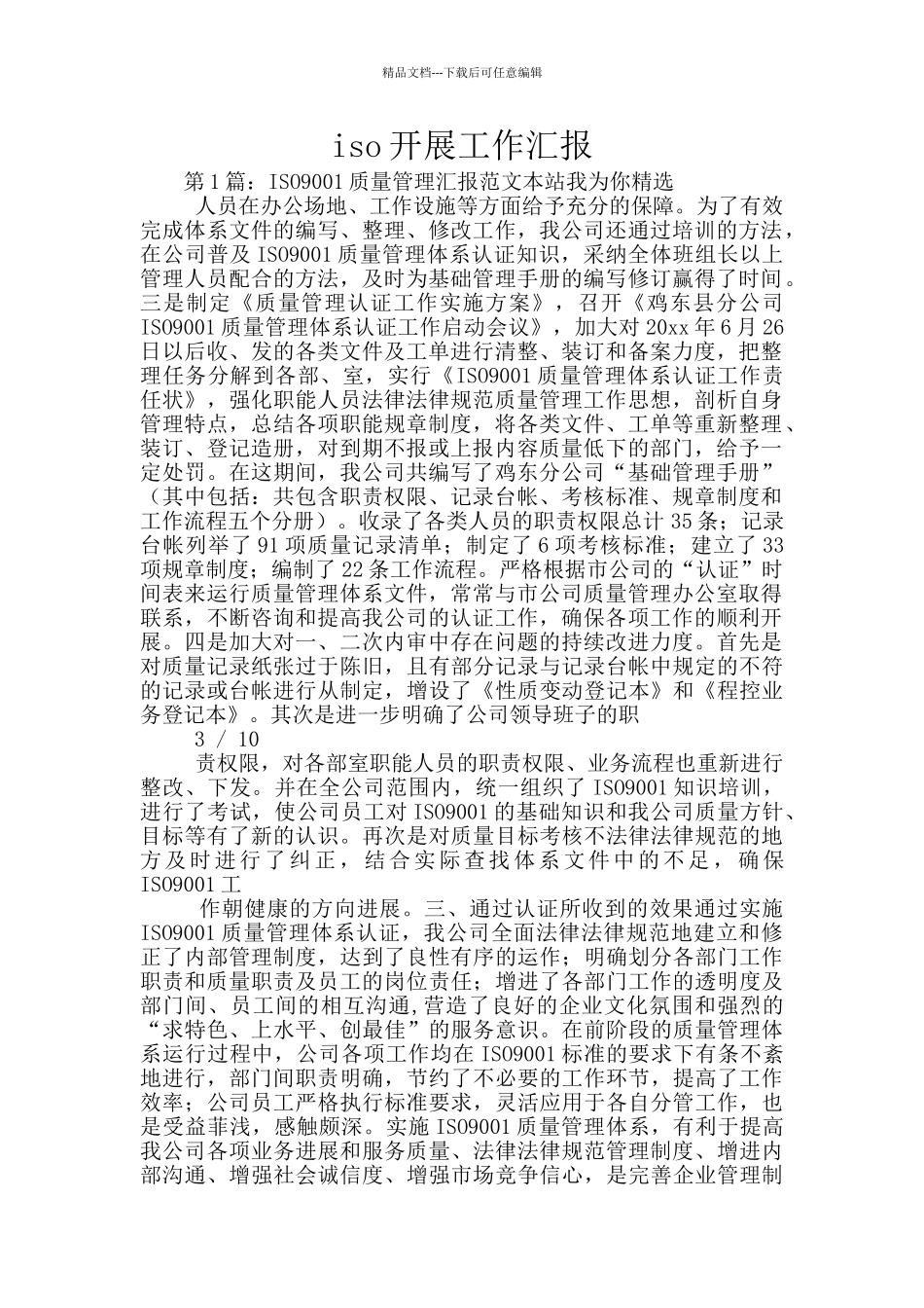iso开展工作汇报_第1页