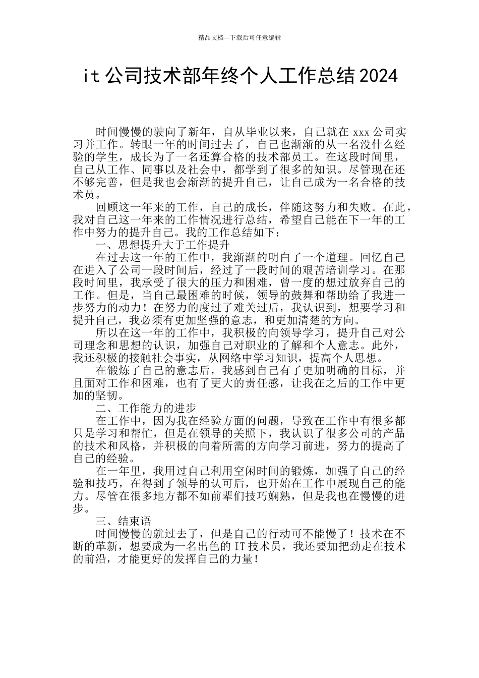 it公司技术部年终个人工作总结2024_第1页