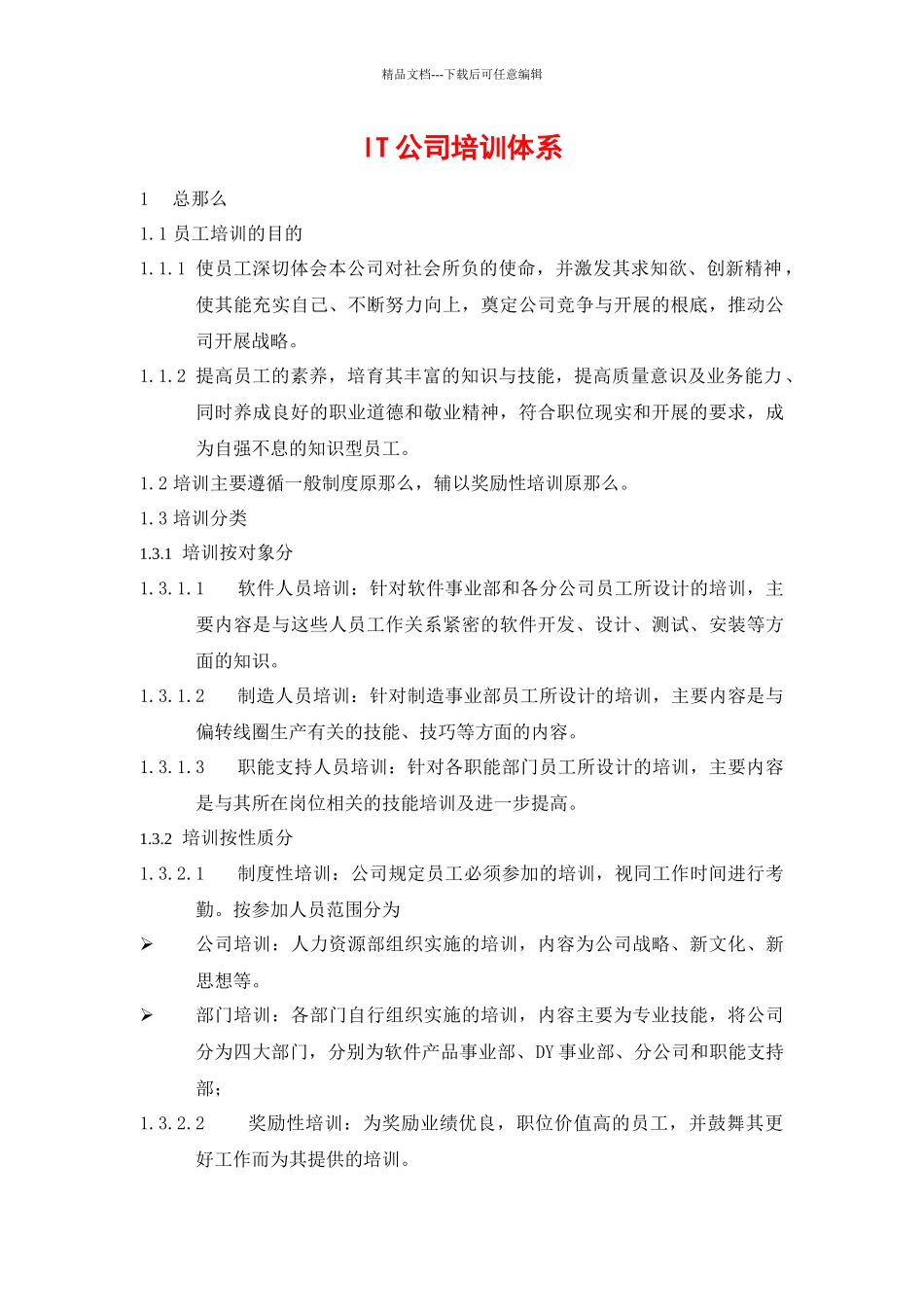 it公司的培训体系_第1页